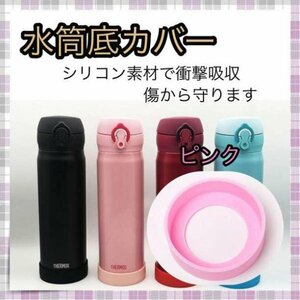 ＊水筒カバー 水筒 カバー ピンク シリコン 傷防止 6.5㎝