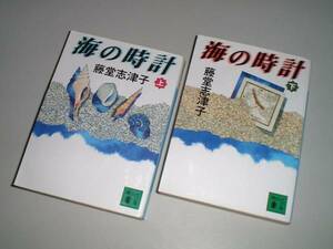 ■文庫本■海の時計　上・下2冊　藤堂志津子・著
