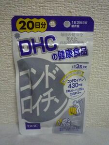 コンドロイチン 健康食品 ★ DHC ディーエイチシー ◆ 1個 60粒 20日分 サプリメント 糖衣錠