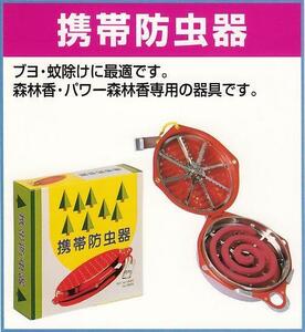 携帯防虫器　携帯用蚊取り線香入れ 森林香専用器具