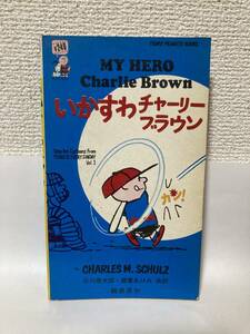 送料無料　いかすわチャーリーブラウン　MY HERO Charie Brown【チャールズ・シュルツ　鶴書房】