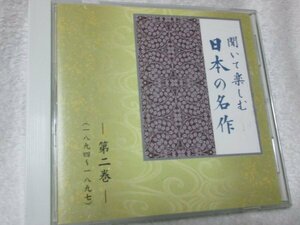 聞いて楽しむ日本の名作・第２巻【CD】『滝口入道』、 『寒山落木』より(二)、『たけくらべ』、 『若菜集』、『金色夜叉』