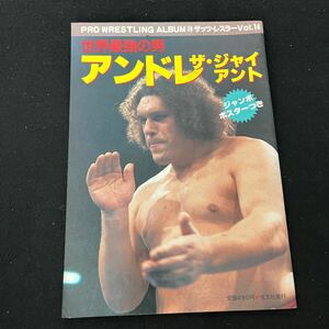 プロレスアルバム○No.28○ザッツレスラー○Vol.14○アンドレザジャイアント○ジャンボポスター付○世界最強の男