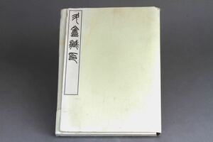 【久】1825 斗蔵印　書道 中国書道 小林斗　古本 