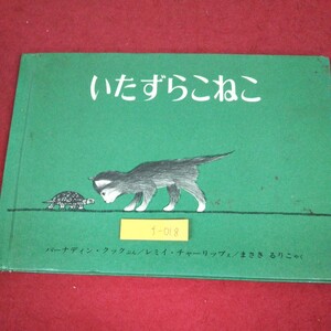 f-018 ※9 いたずらこねこ 絵 レミイ・チャーリップ 文 バーナディン・クック 1975年2月28日 第26刷発行 福音館書店 絵本 児童文学 ネコ
