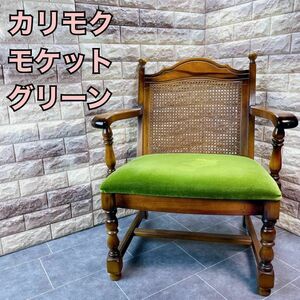 【良品】カリモク　オールドカリモク　 椅子 ダイニングチェア 肘掛け椅子 レトロ