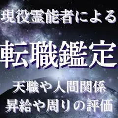 現役霊能者による転職鑑定占い/人間関係・仕事・金運・就職・天職【初回限定価格】