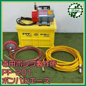 A16s24755 寺田ポンプ製作所 ポンパルエース PP-201 電動噴霧器【50/60Hz 100V】【通水確認済み】 噴霧機 散水