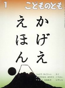 こどものとも(１　２０１６) かげええほん 月刊誌／福音館書店