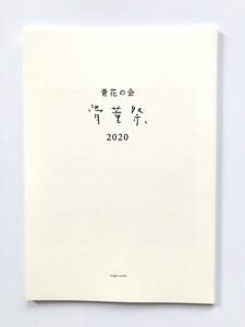 【溪】図録　青花の会　骨董祭　2020年　古美術　骨董　仏教美術　古陶磁　酒器　新潮社　美品　未使用に近い