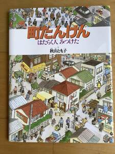 新品　町たんけん　福音館書店　みぢかなかがくシリーズ　送料185円〜