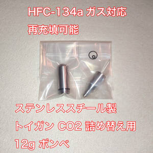 【新品】ステンレス製 再充填 詰め替え用 ボンベ 12g HFC-134a対応 CO2 東京マルイ KSC マルシン デジコン UMAREX WE BELL Carbon8 BATON