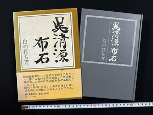 ｗ∞*　呉清源布石　白の打ち方　著・呉清源　昭和52年第2版　新光社　古書 /E03