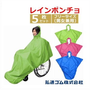 【平日15時まで即日出荷】車いすレイン はおるっちゃ ポンチョタイプ　5枚セット(938043)【車椅子 レインコート】