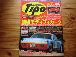 Tipo　06.07　モデファイカー　914　308GT4　ゴルフ・カブリオレ　バイヤーズガイド　
