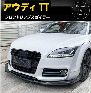 【送料無料】新品 アウディ TT 8J フロントリップスポイラー バンパーアンダーグリルカナード 外装 エアロ カーボン調 Audi