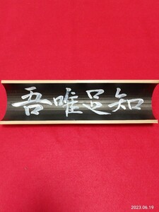 吾唯足知　　扁額　竹　9×31センチ　　直筆　　書　　インテリア飾り　　竹製品
