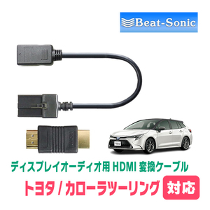 カローラツーリング(R4/10～現在)用　ビートソニック/HDC7　ディスプレイオーディオ用HDMI変換ケーブル