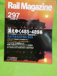 レイルマガジンRail Magazine　№297 2008 .6 特集 きえゆく485系 489系 現品限