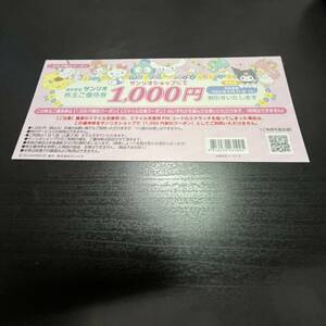 株主優待券　１０００円分　サンリオ　サンリオショップ　サンリオオンラインショップ　送料63円　2024年8月31日まで