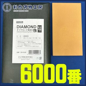 【ナニワ】エビダイヤモンド角砥石135『DR-0160型/#6000/片面』●サイズ：135mmX75mmX6mm ●ダイヤ層1mm【新品】