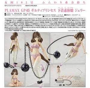 プラモデル PLAMAX GP-05 ギルティプリンセス 下着素体娘 ジェリー 新品です。