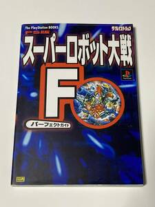 スーパーロボット大戦F パーフェクトガイド ゲーム攻略本 PS PlayStation