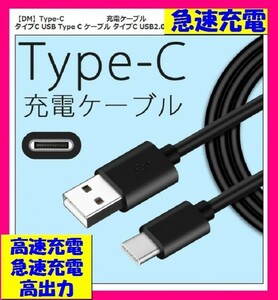 【送料無料:USBケーブル:タイプC:１点】★充電 ケーブル (高速充電:3A) スマホ: 携帯 電話 スマートフォン バッテリー:50cm or 1m