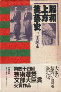 昭和上方笑芸史　「著者」三田純一　1993年　学芸書林 