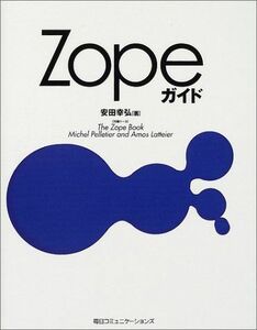 [A01699728]Zopeガイド 幸弘， 安田