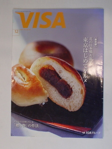 VISA 会員情報誌 2021年 12 特集 東京都 花の日本橋＆銀座 東京はじめてグルメ デキる大人は知っている 贈り物の作法 中古 美品