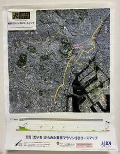 【希少・非売品】東京マラソン 3D コースマップ 2010年 JAXA 地図 だいち 人工衛星 宇宙航空研究開発機構