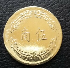 台湾 伍角 中華民國 五十六年 美品 中華民国 56年 硬貨 古銭 g3507