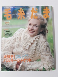 ★送料込【毛糸だま2002年秋号No.115 (Let’s knit series)】バルキーニット・ジャケット★秋のニット57点【日本ヴォーグ社】