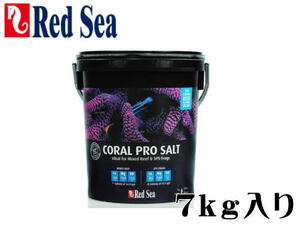 レッドシー 人工海水 コーラルプロソルト7kg バケツ入り　海水魚 塩 海水の素　管理100