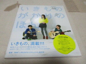 「 いきものがかりのほん 」 監修 NHK いきものがかりドキュメント製作班 ・送料 310円 