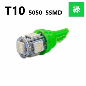 T10 5050 5SMD 緑 12V ウェッジ LED バルブ 3chip T13 T15 T16 高輝度 広拡散 ルームランプ ナンバー灯 ポジション球 送料無料 定形外