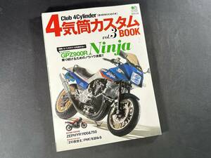 【¥900 即決】4気筒 カスタム BOOK Vol.3 GPZ900R 「 Ninja 」その伝説に迫る / Club 4Cylinder / エイムック / エイ出版 / 2012年