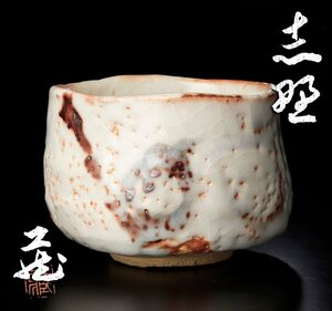 【古美味】人間国宝 鈴木蔵 志野茶碗 茶道具 保証品 YIj2