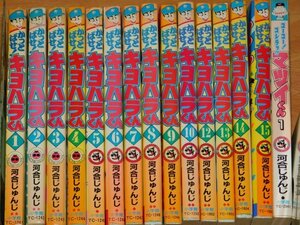 かっとばせ！キヨハラくん　１～１０、１２～１５巻　河合じゅんじ　小学館　清原 不揃い　ジャンク