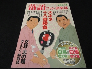 CD付(未開封) 希少本 『落語ファン倶楽部 VOL.12』 ■送198円 特集：落語大ネタ十八番勝負　CD 三遊亭白鳥 桃月庵白酒◇