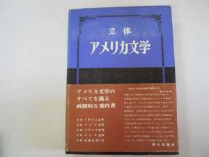 ●立体アメリカ文学●田島俊雄他●米文学とは作家解説文学史●即