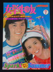 女学生の友 1973年7月号 石川さゆり/桜田淳子(水着) 西城秀樹/野口五郎/ジャニーズJr./天地真理/沢田研二/フォーリーブス/浅田美代子ほか