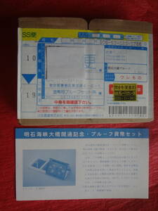 未開封『明石海峡大橋開通記念・プルーフ貨幣セット』1セット　造幣局送金時案内リーフレット付