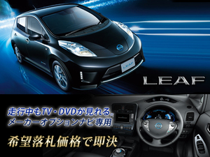 AZE0 リーフ メーカーオプションナビ EV専用 走行中TV視聴キット TVキャンセラー パネル書付 TVジャンパー LEAF