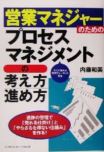 営業マネジャーのためのプロセスマネジメントの考え方・進め方／内藤和美(著者)