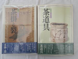 0032145 決定版お茶の心 茶道具 茶掛と裂 2冊 家庭画報・編 世界文化社 昭和53,54年 定価26,000円