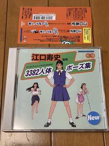 CD-ROM　江口寿史 監修　マンガ、アニメ、イラストのための3382人体ポーズ集