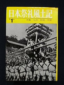 【中古】 日本祭礼風土記 第1 沖縄・九州・四国・中国 (1962年)