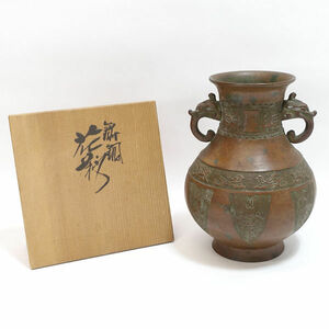 ■ 華道具 花器 鋳銅 耳付花瓶 (0220481652)